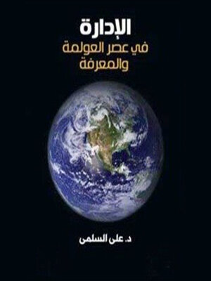 cover image of الإدارة في عصر المعرفة والعولمة